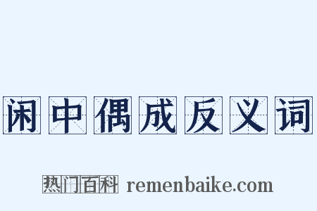闲中偶成反义词是什么意思的图片